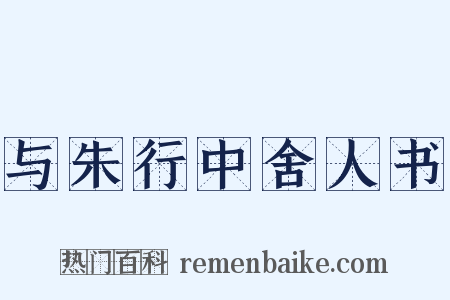 与朱行中舍人书是什么意思的图片